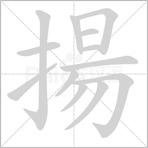 揚字五行|新华字典：扬